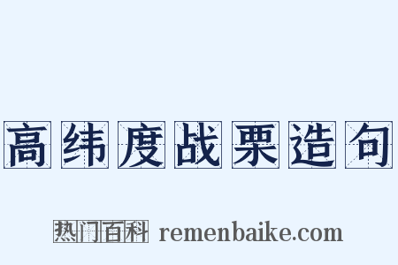 高纬度战栗造句是什么意思的图片